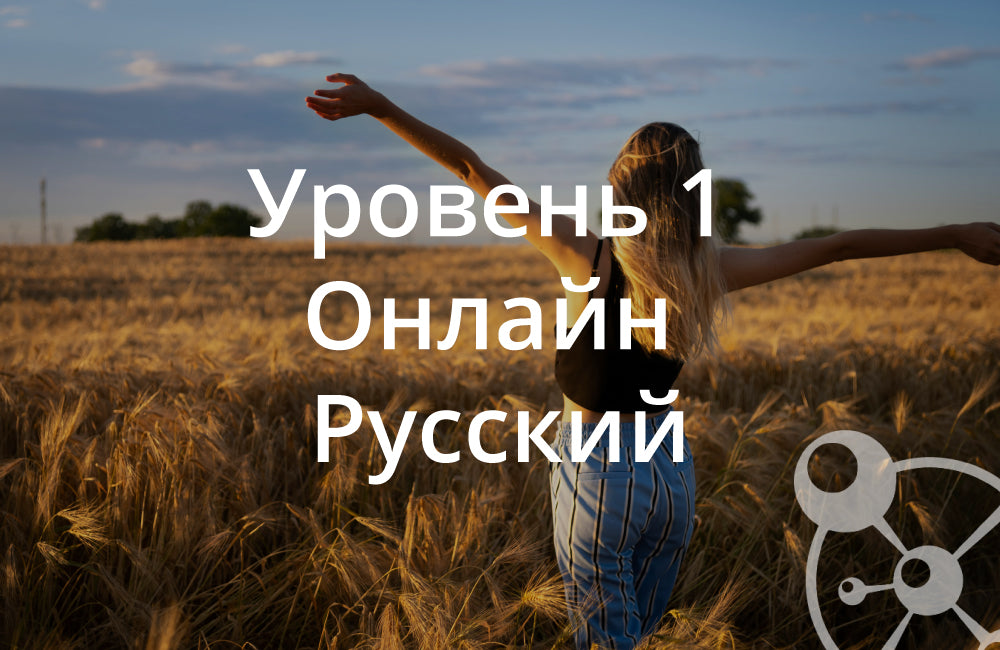Level 1 Online - Russian